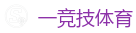 一竞技官网网站_亚洲电竞先驱